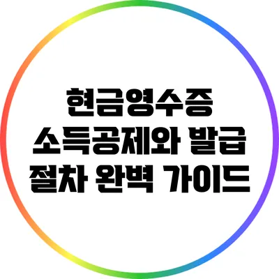 현금영수증 소득공제와 발급 절차 완벽 가이드