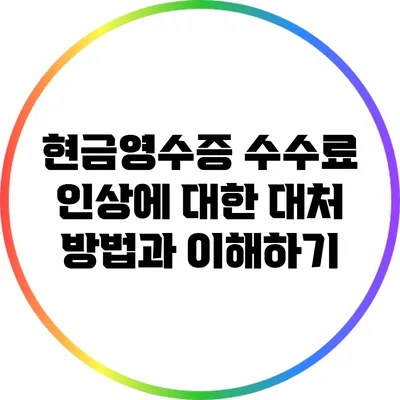 현금영수증 수수료 인상에 대한 대처 방법과 이해하기