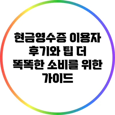 현금영수증 이용자 후기와 팁: 더 똑똑한 소비를 위한 가이드