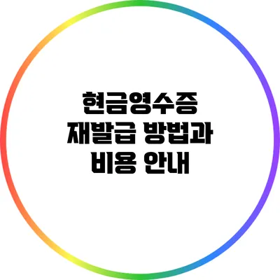 현금영수증 재발급 방법과 비용 안내