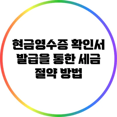 현금영수증 확인서 발급을 통한 세금 절약 방법