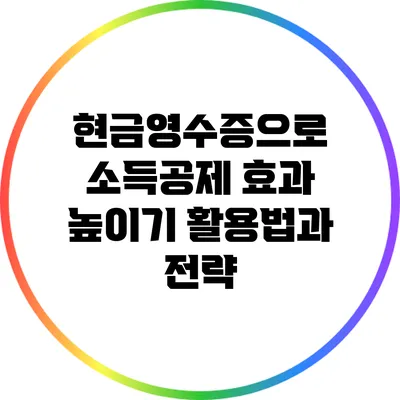 현금영수증으로 소득공제 효과 높이기: 활용법과 전략