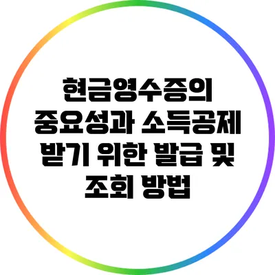 현금영수증의 중요성과 소득공제 받기 위한 발급 및 조회 방법