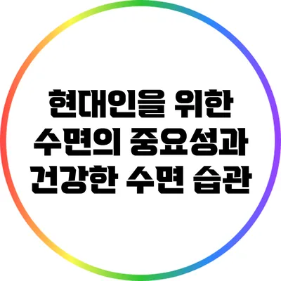 현대인을 위한 수면의 중요성과 건강한 수면 습관