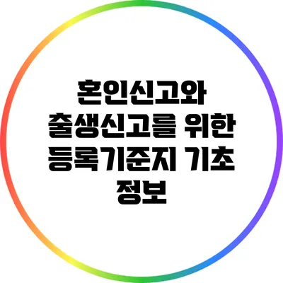 혼인신고와 출생신고를 위한 등록기준지 기초 정보