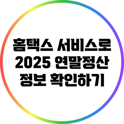 홈택스 서비스로 2025 연말정산 정보 확인하기