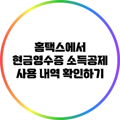 홈택스에서 현금영수증 소득공제 사용 내역 확인하기