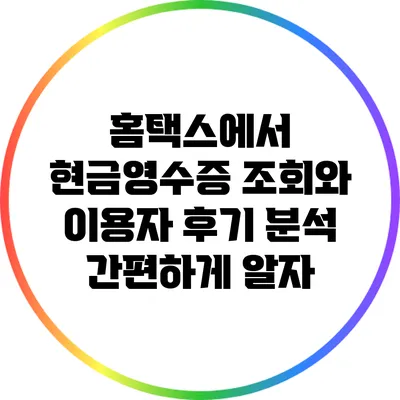 홈택스에서 현금영수증 조회와 이용자 후기 분석: 간편하게 알자