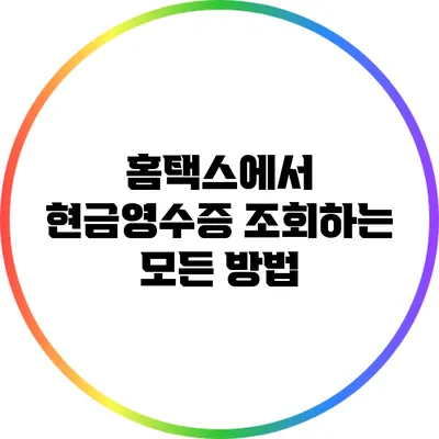 홈택스에서 현금영수증 조회하는 모든 방법