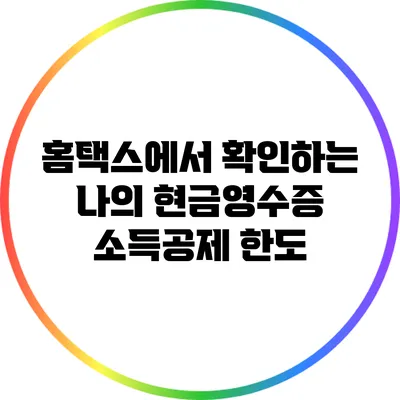 홈택스에서 확인하는 나의 현금영수증 소득공제 한도