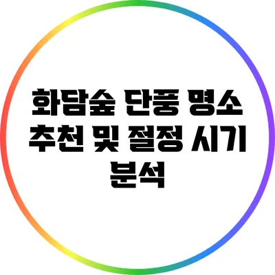 화담숲 단풍 명소 추천 및 절정 시기 분석