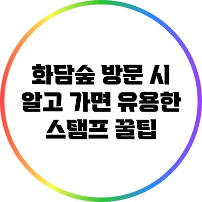 화담숲 방문 시 알고 가면 유용한 스탬프 꿀팁