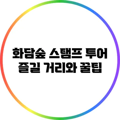화담숲 스탬프 투어: 즐길 거리와 꿀팁