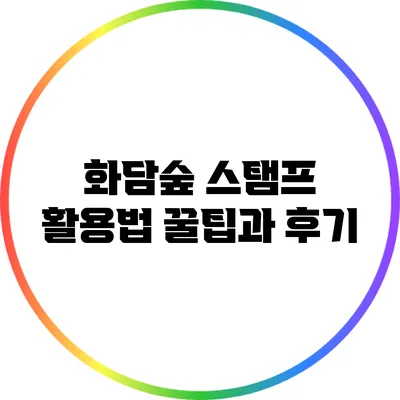 화담숲 스탬프 활용법: 꿀팁과 후기