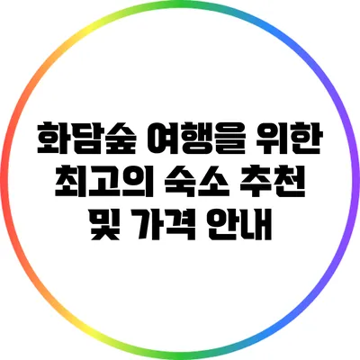 화담숲 여행을 위한 최고의 숙소 추천 및 가격 안내