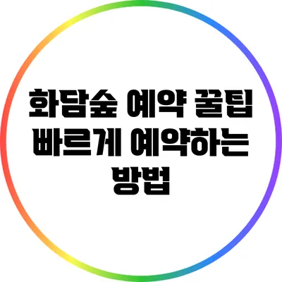 화담숲 예약 꿀팁: 빠르게 예약하는 방법