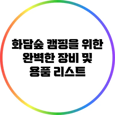 화담숲 캠핑을 위한 완벽한 장비 및 용품 리스트