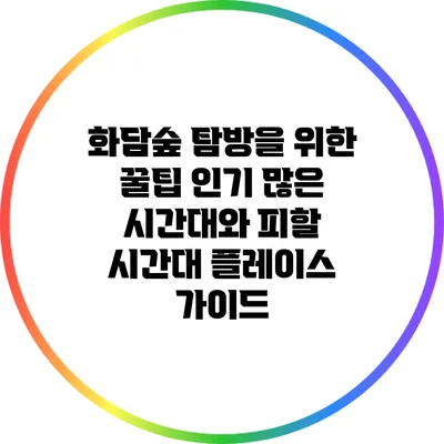 화담숲 탐방을 위한 꿀팁: 인기 많은 시간대와 피할 시간대 플레이스 가이드