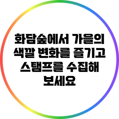 화담숲에서 가을의 색깔 변화를 즐기고 스탬프를 수집해 보세요