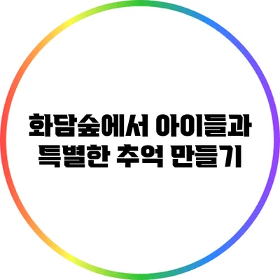 화담숲에서 아이들과 특별한 추억 만들기