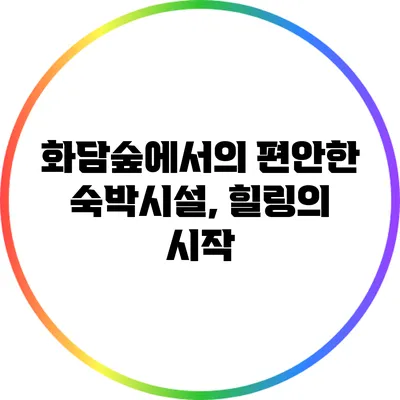 화담숲에서의 편안한 숙박시설, 힐링의 시작