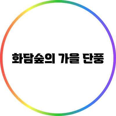 화담숲의 가을 단풍