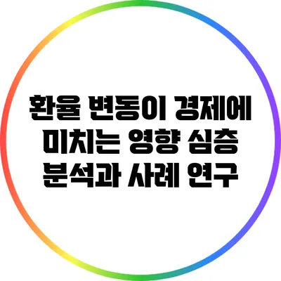 환율 변동이 경제에 미치는 영향: 심층 분석과 사례 연구