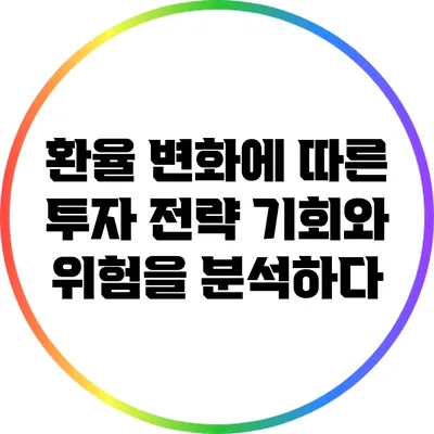 환율 변화에 따른 투자 전략: 기회와 위험을 분석하다