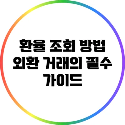 환율 조회 방법: 외환 거래의 필수 가이드