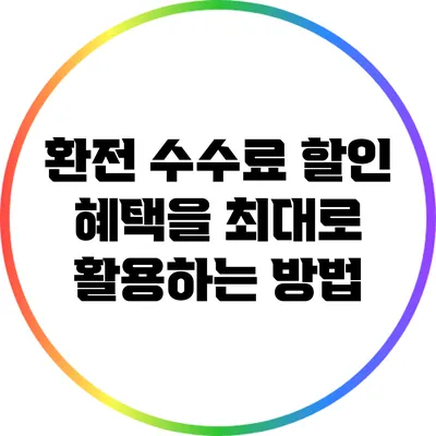 환전 수수료 할인 혜택을 최대로 활용하는 방법