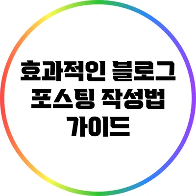 효과적인 블로그 포스팅 작성법 가이드