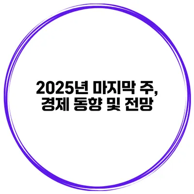 2025년 마지막 주, 경제 동향 및 전망