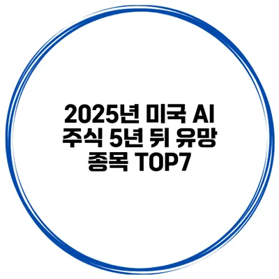 2025년 미국 AI 주식 5년 뒤 유망 종목 TOP7