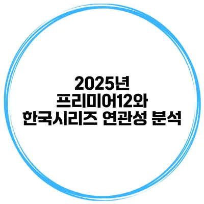 2025년 프리미어12와 한국시리즈 연관성 분석