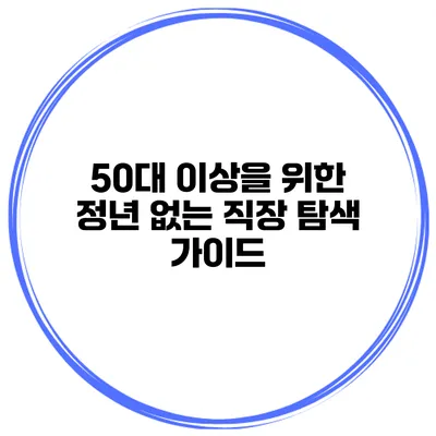 50대 이상을 위한 정년 없는 직장 탐색 가이드