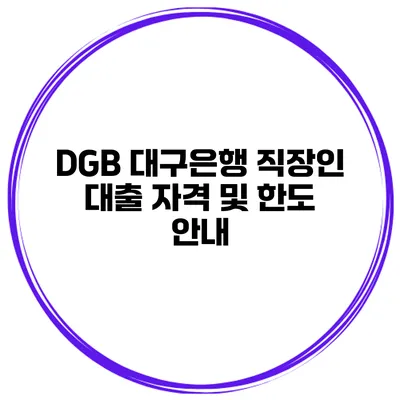 DGB 대구은행 직장인 대출 자격 및 한도 안내