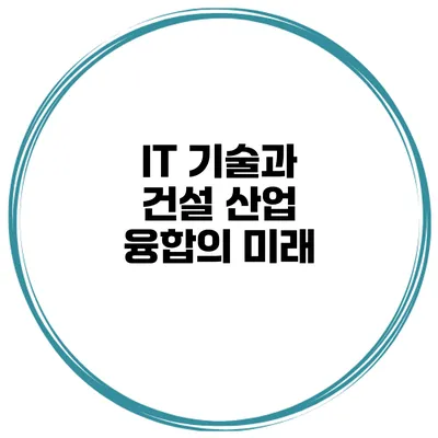 IT 기술과 건설 산업 융합의 미래