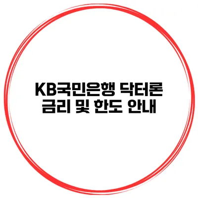 KB국민은행 닥터론 금리 및 한도 안내