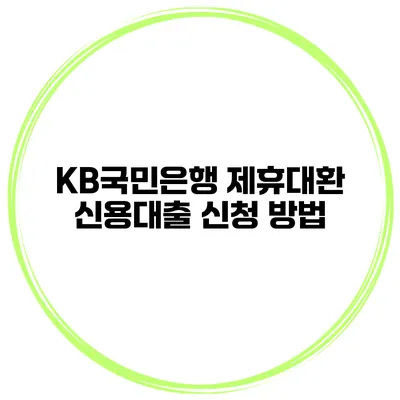 KB국민은행 제휴대환 신용대출 신청 방법