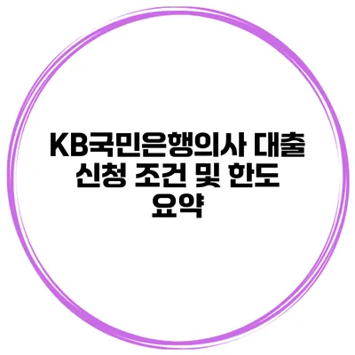 KB국민은행의사 대출 신청 조건 및 한도 요약