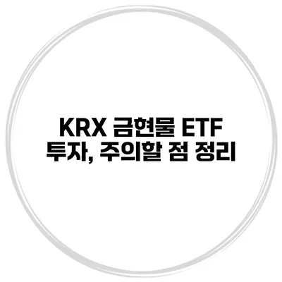 KRX 금현물 ETF 투자, 주의할 점 정리