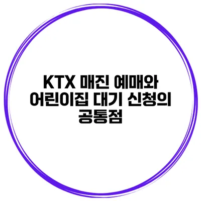 KTX 매진 예매와 어린이집 대기 신청의 공통점