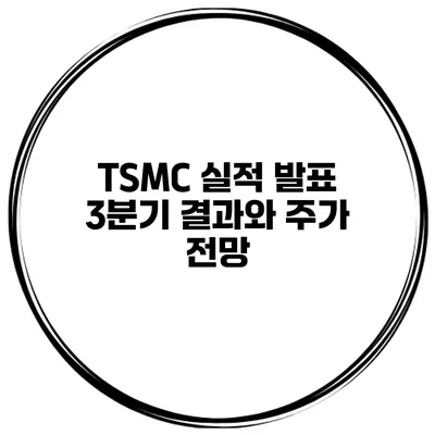 TSMC 실적 발표 3분기 결과와 주가 전망