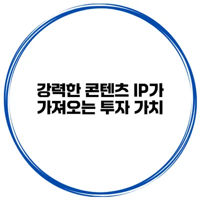 강력한 콘텐츠 IP가 가져오는 투자 가치