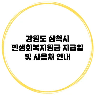 강원도 삼척시 민생회복지원금 지급일 및 사용처 안내