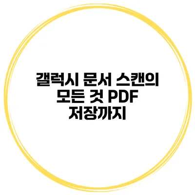 갤럭시 문서 스캔의 모든 것 PDF 저장까지
