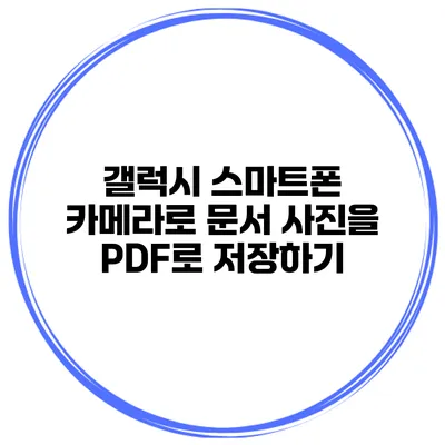 갤럭시 스마트폰 카메라로 문서 사진을 PDF로 저장하기