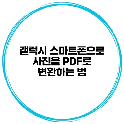 갤럭시 스마트폰으로 사진을 PDF로 변환하는 법