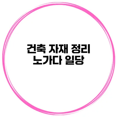 건축 자재 정리 노가다 일당