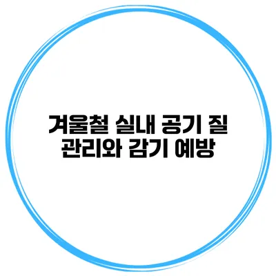 겨울철 실내 공기 질 관리와 감기 예방